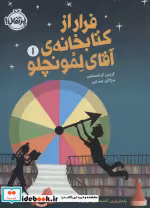 قیمت و خرید کتاب فرار از کتابخانه آقای لمونچلو | ایده بوک