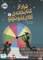 قیمت و خرید کتاب فرار از کتابخانه آقای لمونچلو | ایده بوک