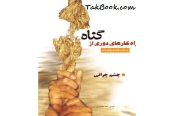 چشم چرانی دوست دختر دوست پسر نویسنده عزیزالله حیدری - کتابخانه مجازی واتیکان