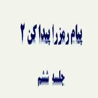 پاورپوینت علوم دوم ابتدایی ، پیام رمز را پیدا کن 2