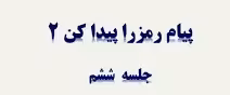 پاورپوینت علوم دوم ابتدایی ، پیام رمز را پیدا کن 2