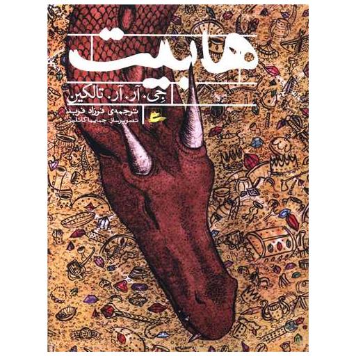 کتاب هابیت اثر جی آر آر تالکین