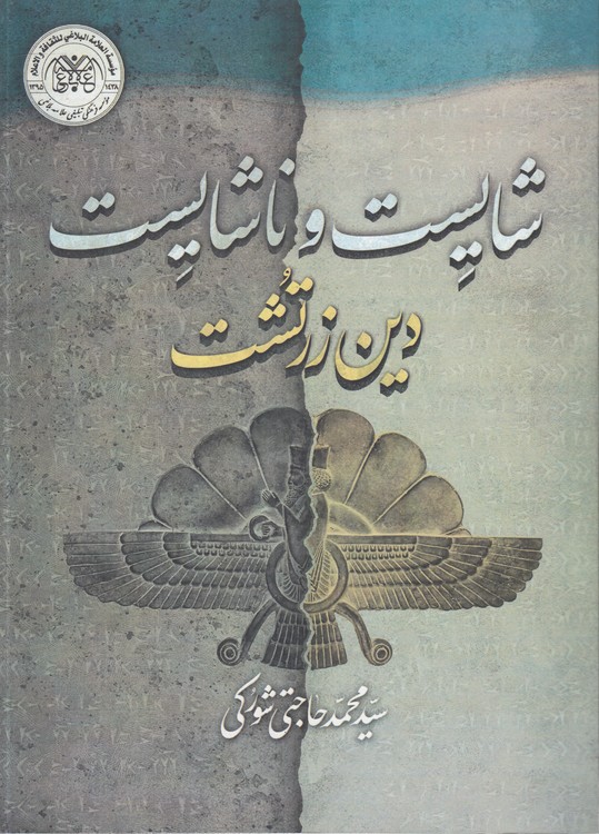 خرید کتاب شایست و ناشایست دین زرتشت &#8212; کتابسرای طه