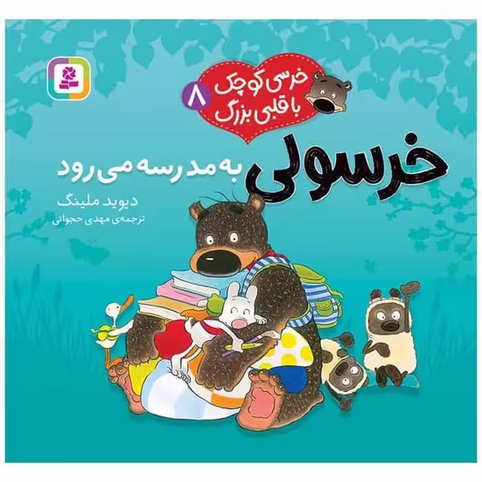 خرسی کوچک ا قلبی بزرگ 8 (خرسولی به مدرسه می رود) - کتاب‌فروشی کوچه کتاب