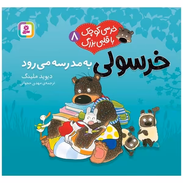 خرسی کوچک ا قلبی بزرگ 8 (خرسولی به مدرسه می رود) - کتاب‌فروشی کوچه کتاب