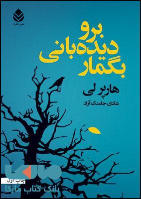 برو دیده بانی بگمار نشر قطره