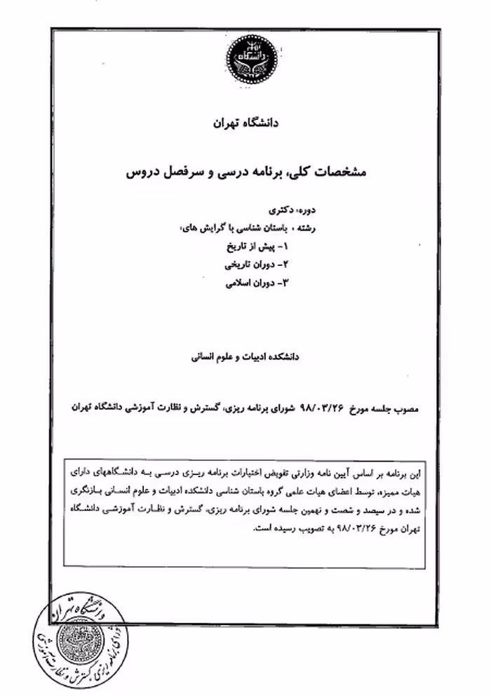 مشخصات کلی، برنامه درسی و سرفصل دروس مقطع دکتری باستان شناسی دانشگاه تهران / مصوب 1398 ه.ش