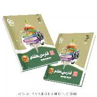 کتاب سیر تا پیاز فارسی هفتم گاج