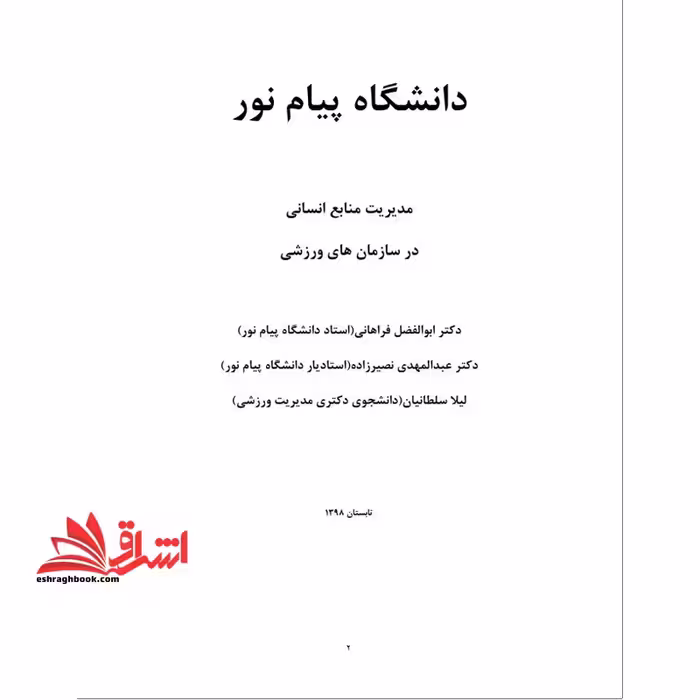 جزوه مدیریت منابع انسانی در ورزش - فروشگاه کتاب اشراق