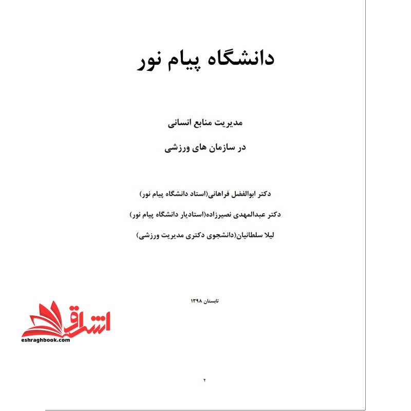 جزوه مدیریت منابع انسانی در ورزش - فروشگاه کتاب اشراق