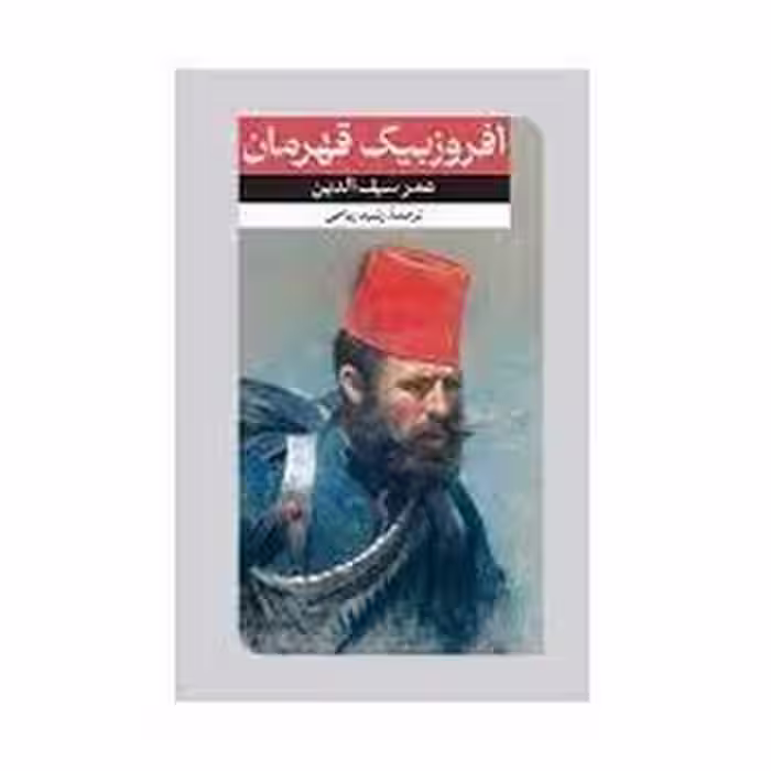 افروزبیگ قهرمان | مرکز فرهنگی آبی