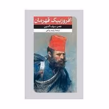 افروزبیگ قهرمان | مرکز فرهنگی آبی