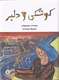 کوشکی و دلبر