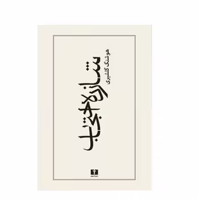 شازده احتجاب | مرکز فرهنگی آبی