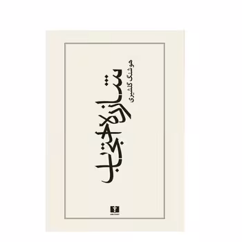 شازده احتجاب | مرکز فرهنگی آبی
