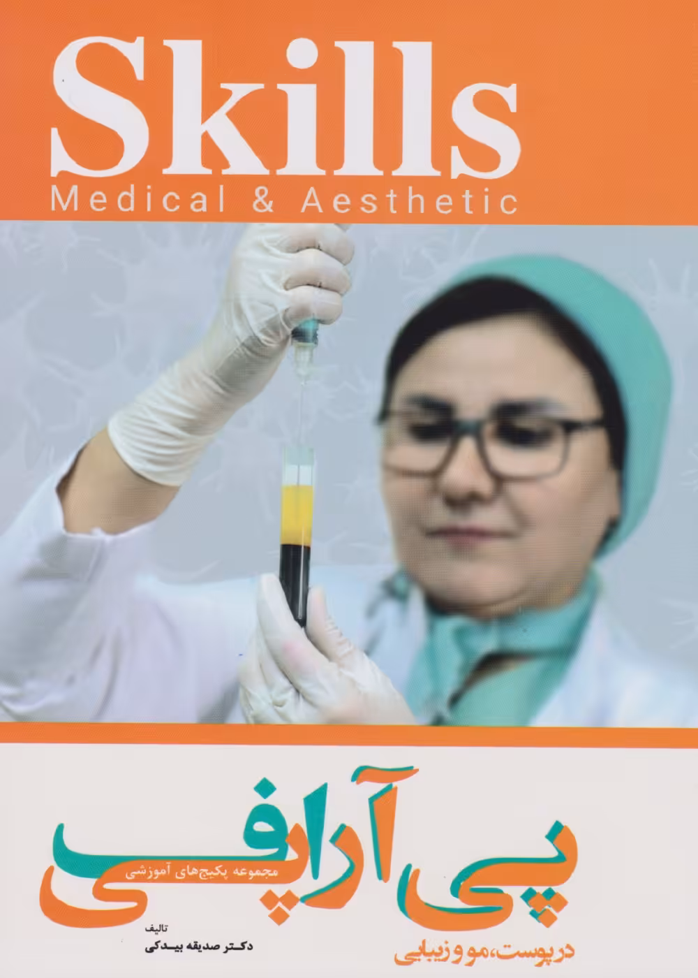 مجموعه پکیج های آموزشی پی آر پی اف - در پوست، مو و زیبایی skills
