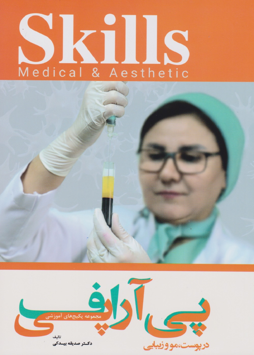 مجموعه پکیج های آموزشی پی آر پی اف - در پوست، مو و زیبایی skills