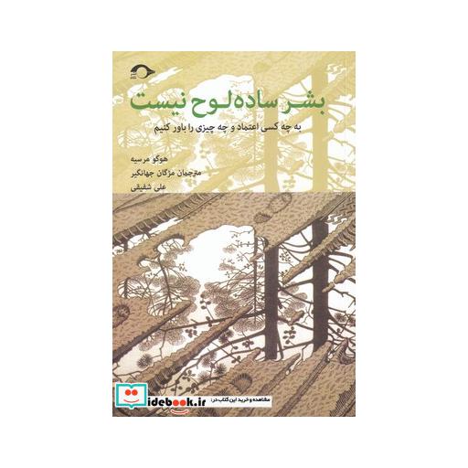 کتاب بشر ساده لوح نیست