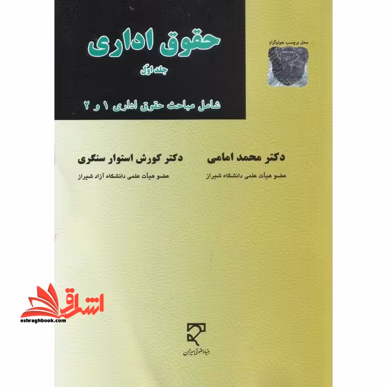 حقوق اداری جلد اول شامل مباحث حقوق اداری 1و2 - فروشگاه کتاب اشراق