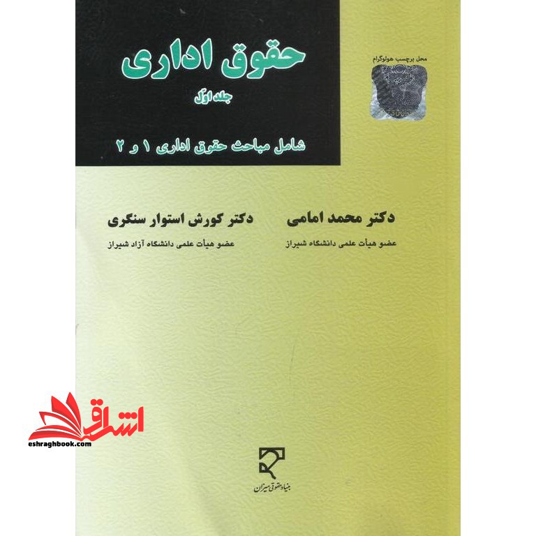 حقوق اداری جلد اول شامل مباحث حقوق اداری 1و2 - فروشگاه کتاب اشراق