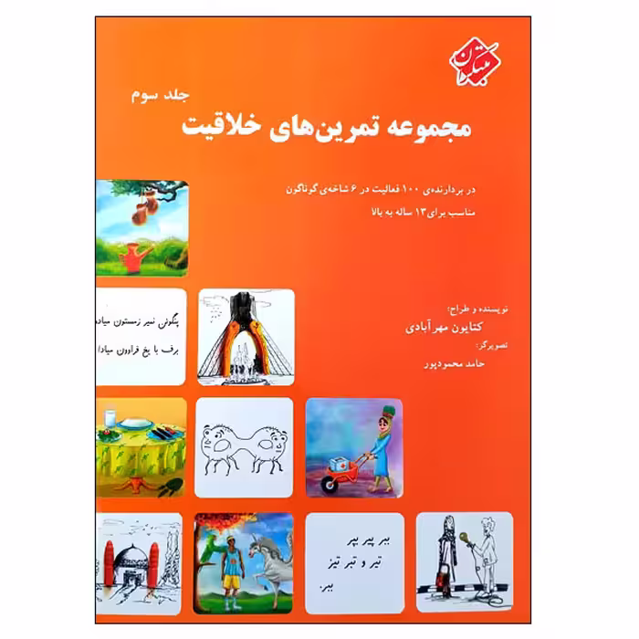 کتاب مجموعه تمرین های خلاقیت اثر کتایون مهرآبادی انتشارات مبتکران جلد 3