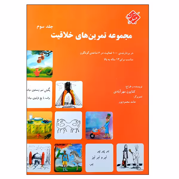 کتاب مجموعه تمرین های خلاقیت اثر کتایون مهرآبادی انتشارات مبتکران جلد 3