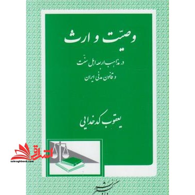 وصیت و ارث: در مذاهب اربعه اهل سنت و قانون مدنی ایران - فروشگاه کتاب اشراق