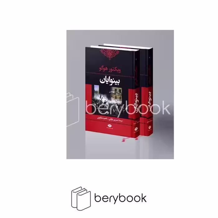 کتاب بینوایان / دو جلدی / گالینگور / نگاه