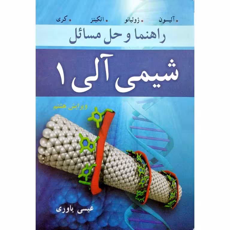 راهنما و حل مسائل شیمی آلی 1 (ویرایش هشتم)