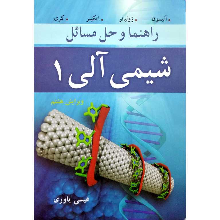 راهنما و حل مسائل شیمی آلی 1 (ویرایش هشتم)