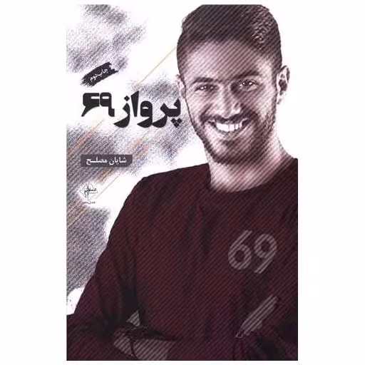 کتاب پرواز 69 اثر شایان مصلح