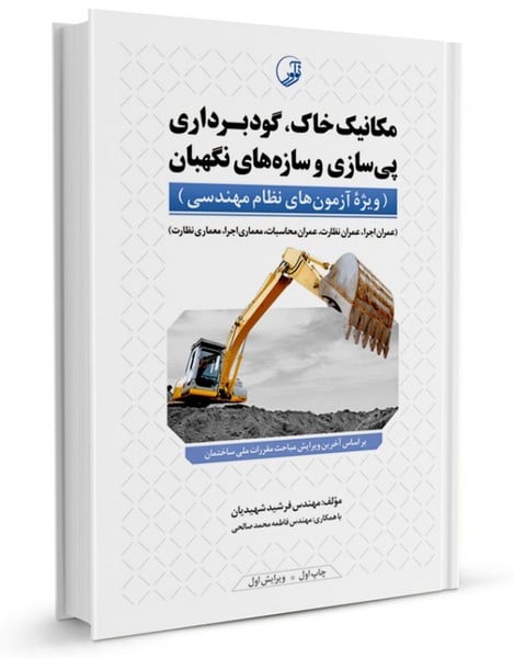 مکانیک خاک گودبرداری پی سازی و سازه های نگهبان - کتابفروشی کوچه کتاب