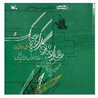 کتاب خداوندگار کوچک اثر محمدعلی شاکری یکتا انتشارات کانون پرورش فکری کودکان و نوجوانان