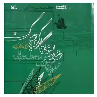 کتاب خداوندگار کوچک اثر محمدعلی شاکری یکتا انتشارات کانون پرورش فکری کودکان و نوجوانان