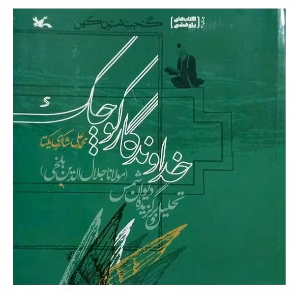 کتاب خداوندگار کوچک اثر محمدعلی شاکری یکتا انتشارات کانون پرورش فکری کودکان و نوجوانان