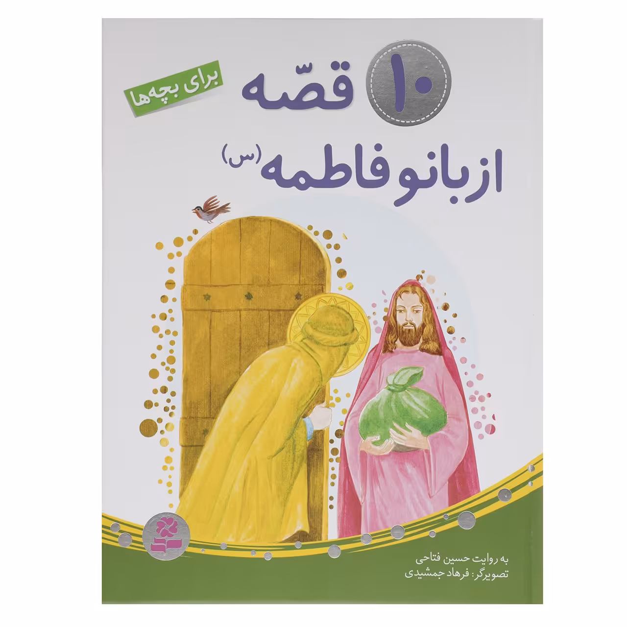 کتاب قصه از بانو فاطمه (س) برای بچه ها اثر حسین فتاحی