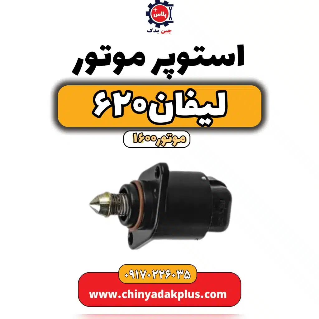 استوپر موتور لیفان 620 موتور1600