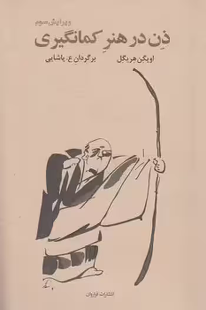 خرید کتاب ذن در هنر کمانگیری (ویرایش سوم) — کتابسرای طه