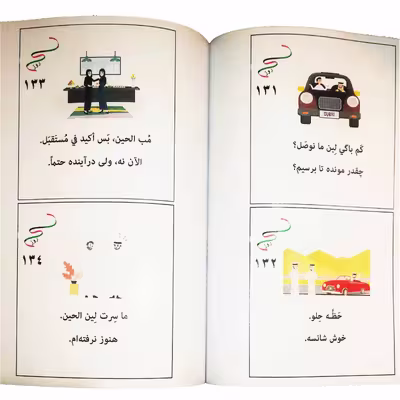 کتاب 365 عبارت کاربردی لهجه خلیجی اثر عبدالله الکعبی انتشارات دولت علم