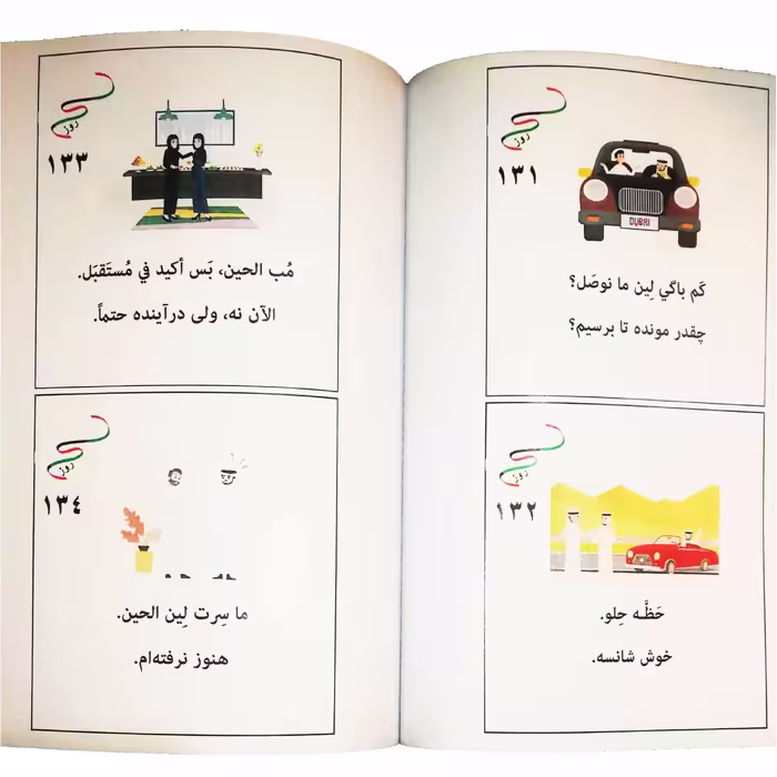 کتاب 365 عبارت کاربردی لهجه خلیجی اثر عبدالله الکعبی انتشارات دولت علم
