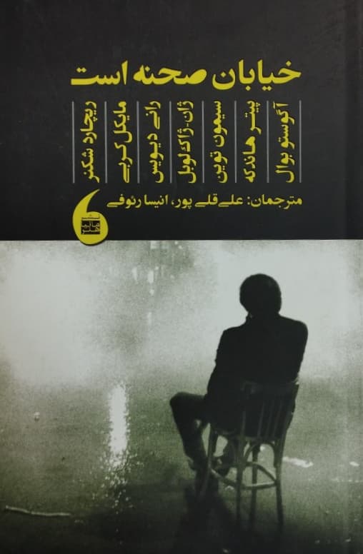خیابان صحنه است