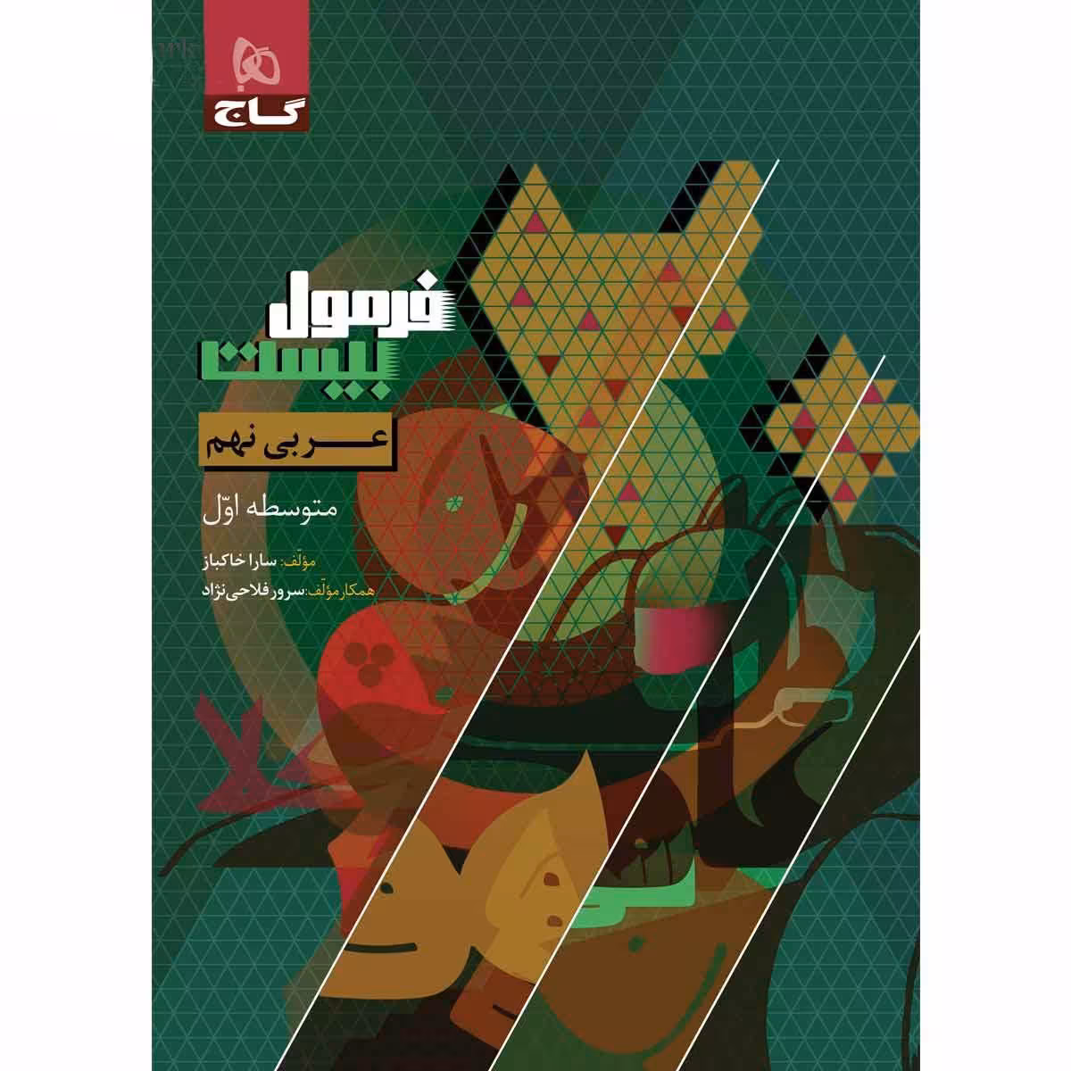 فرمول بیست عربی نهم گاج