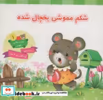 قیمت و خرید کتاب شکم مموشی یخچال شده اثر - | ایده بوک