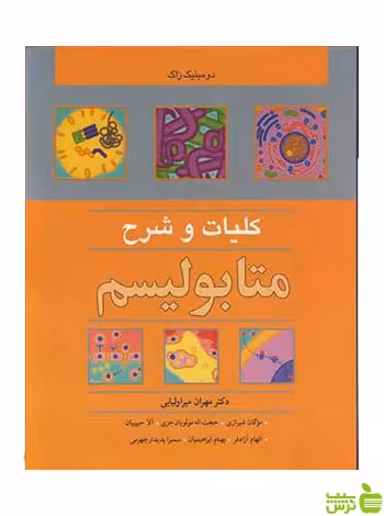 کلیات و شرح متابولیسم دومینیک زاک آییژ - سیب ترش - SibTorsh دومینیک زاک