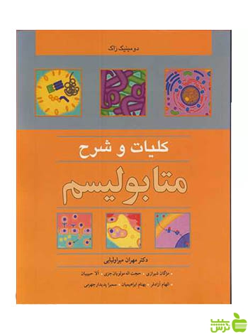 کلیات و شرح متابولیسم دومینیک زاک آییژ - سیب ترش - SibTorsh دومینیک زاک