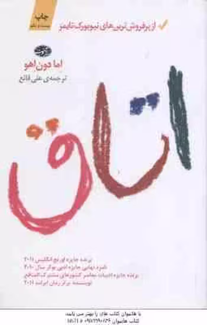 اتاق ( اما دون اهو – علی قانع )