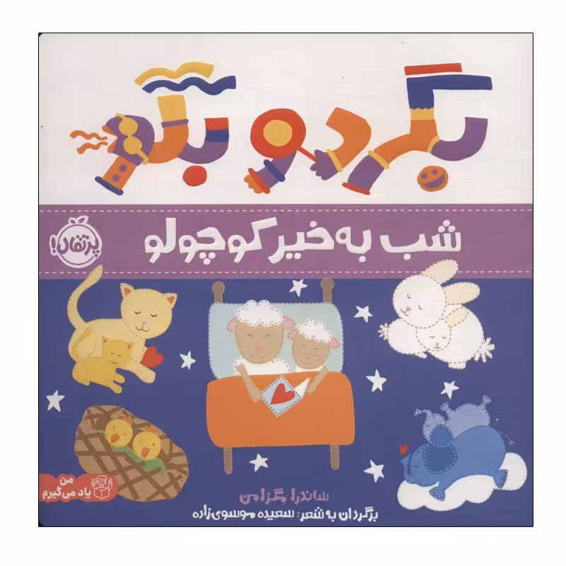 کتاب بگرد و بگو شب بخیر کوچولو اثر ساندرا مگزامن انتشارات پرتقال