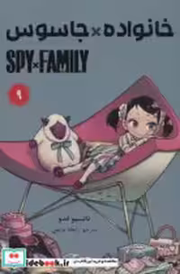 خرید کتاب مانگا فارسی spy family 9،خانواده جاسوس کومینو | ایده بوک