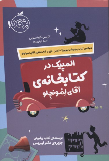 المپیک در کتابخانه‌ی آقای لمونچلو