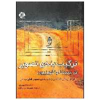 کتاب ترکیب بندی تصویر در سینما و تلویزیون اثر پیتر وارد نشر آبان